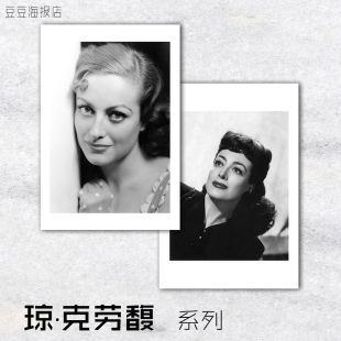 明星海报 琼 克劳馥 Joan Crawford 好莱坞装饰画简约女神客厅挂