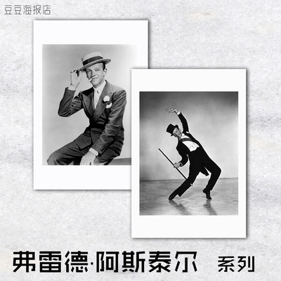 阿斯泰尔银幕舞王装饰画