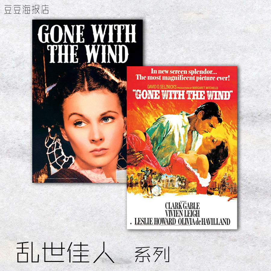 电影海报 乱世佳人 飘 多幅选 装饰画 费雯丽 克拉克盖博客厅卧室