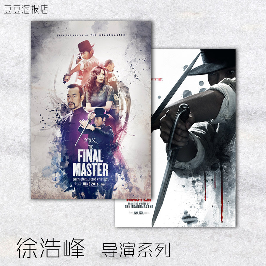 电影海报 师父 箭士柳白猿 倭寇的踪迹 徐浩峰导演客厅卧室装饰画