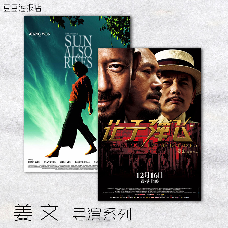 电影海报 让子弹飞 太阳照常升起 阳光灿烂的日子 邪不压正姜文画