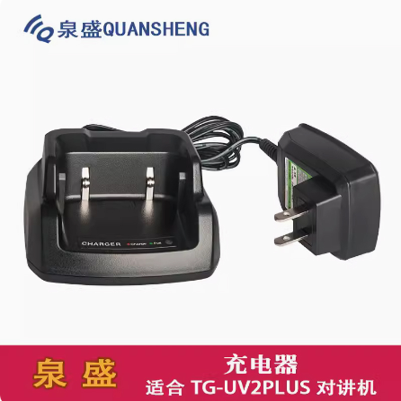 泉盛TG-UV2PLUS充电器 泉盛黑金刚对讲机充电座+电源 UV2PLUS座充