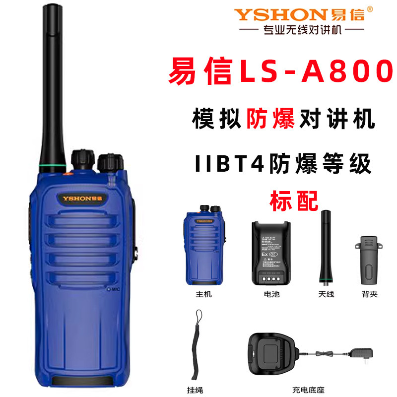 易信易信A800模拟专业防爆