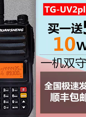 泉盛TG-UV2PLUS对讲机10瓦大功率双段黑金刚车载民用户外模拟手台