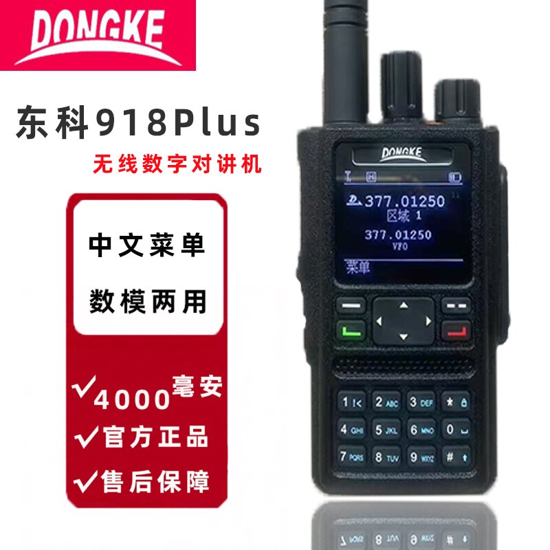 东科DK918PLUS对讲机器DMR数字模两用手台调频自驾车用工地工厂