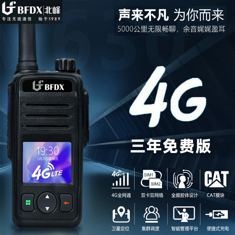 北峰BF-CM630全网通4G公网对讲机Type-C便捷充电一机双卡多种呼叫