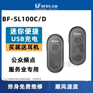 BFDX北峰对讲机SL100C/D迷你小型无线微型餐厅4S酒店美容院服务