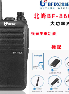 北峰BF-860S对讲机专业户外商用工地手持工地手台bf860无线对讲器