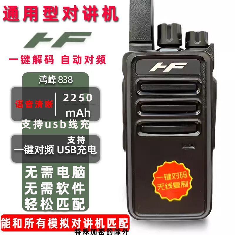 自动对频解码破解鸿峰对讲机对频无线户外手台机一键测频复制频率