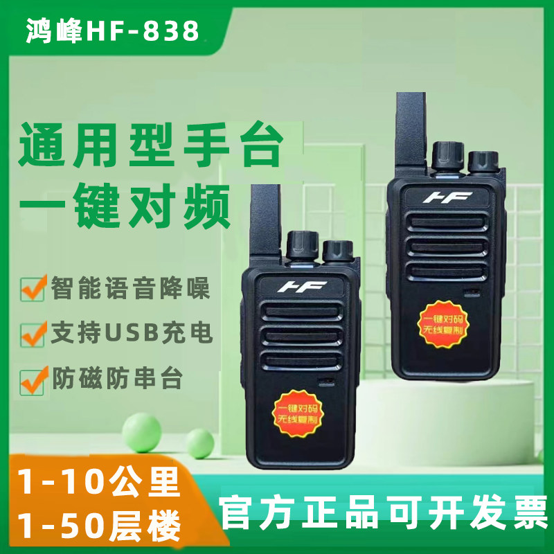一键对频解码2秒自动配对无限复制防尘加密防串台手台鸿峰HF-838