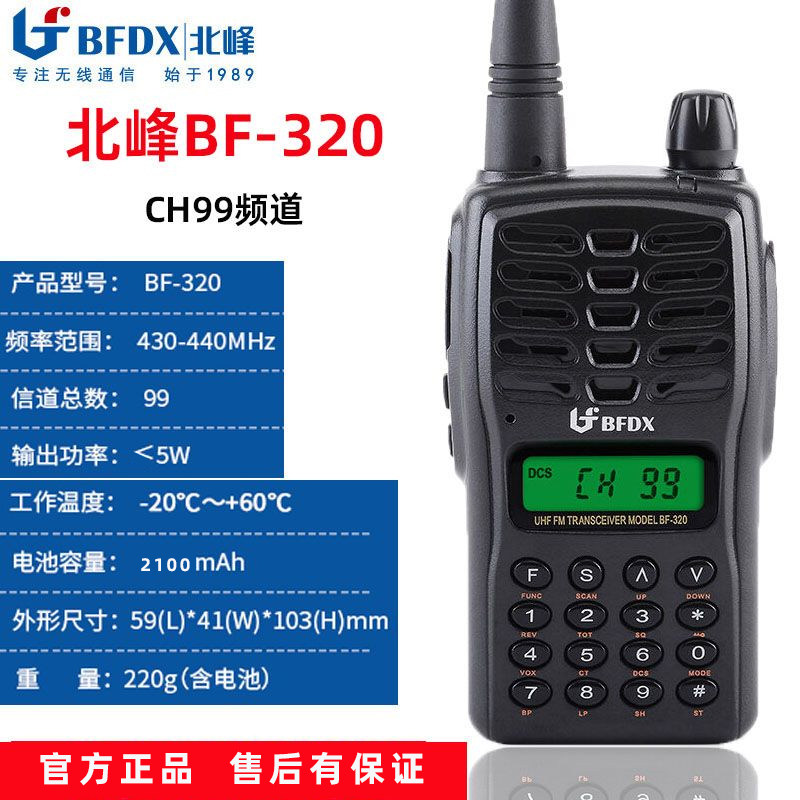 北峰BF-320对讲机户外手持大功率自驾游手台待机长手动调频对讲器