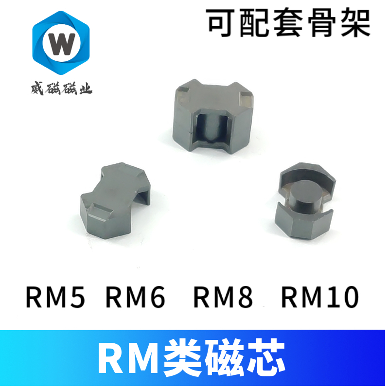 锰锌铁氧体磁芯RM8 RM5 RM6 RM10 RM14开关电源逆变器磁芯