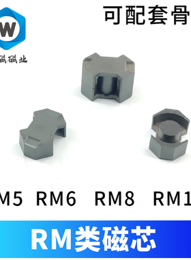 锰锌铁氧体磁芯RM8 RM5 RM6 RM10 RM14开关电源 逆变器磁芯