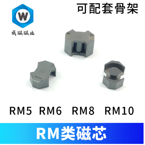 锰锌铁氧体磁芯RM8 RM5 RM6 RM10 RM14开关电源 逆变器磁芯