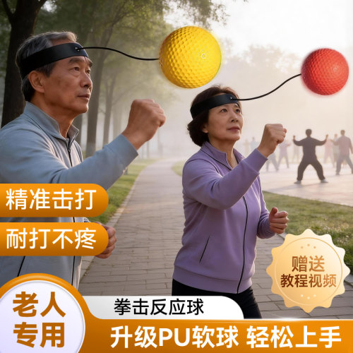 头戴式拳击反应球【老人专用】