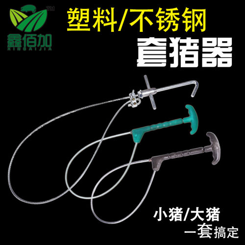 【抓猪神奇】不锈钢套猪器保定绳