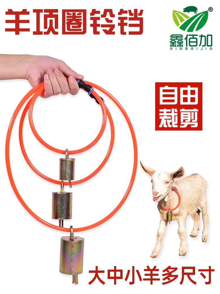 【淘宝热卖】自制羊项圈铃铛声大