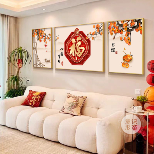 福字客厅装饰画 画柿柿如意沙发背景墙挂画 画2025新款新中式三联