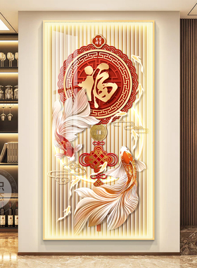 轻奢福字入户正对门挂画2025新款玄关装饰画中式走廊过道竖版壁画