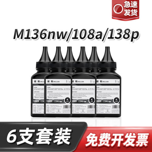 惠普136w加黑碳粉6支套装W1110A