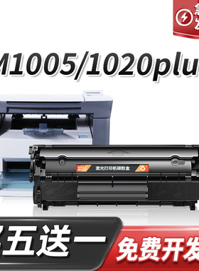 适用惠普m1005硒鼓MFP粉盒1020puls打印机墨盒HP1005晒鼓LaserJet