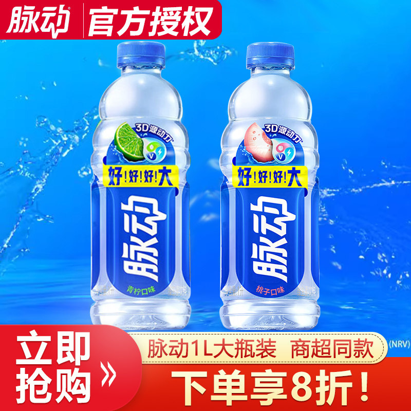 脉动维生素饮料青柠桃子味1L*1瓶运动补水饮料补充电解质大瓶装图片