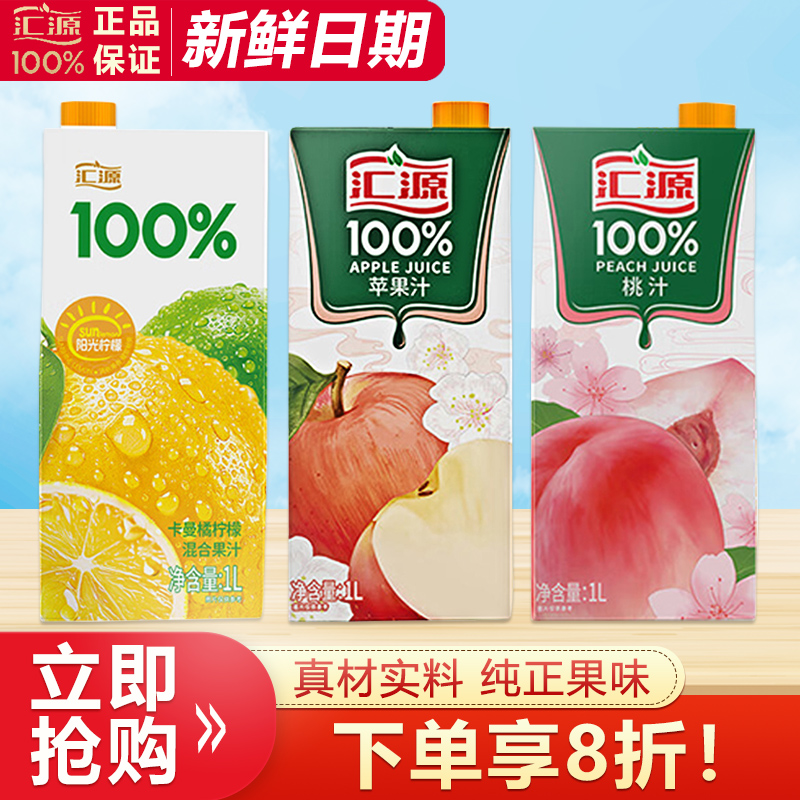 汇源100%果汁1L*2盒桃汁苹果阳光柠檬家庭聚会分享装饮品果味饮料