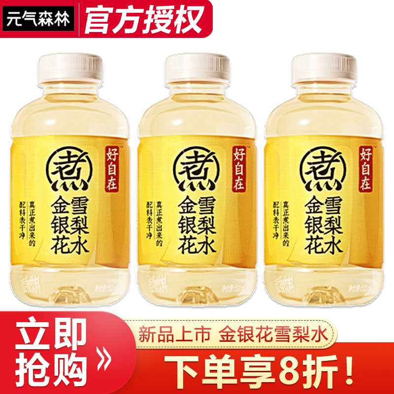 【新品】元气森林好自在金银花雪梨水500ml*3瓶清润解渴植物饮料