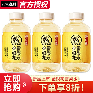 气森林好自在金银花雪梨水500ml 元 3瓶清润解渴植物饮料 新品