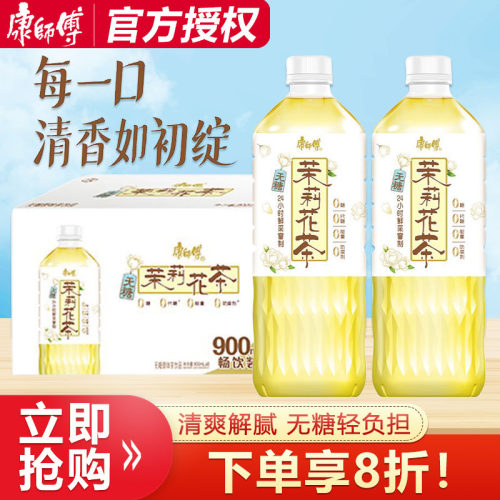 康师傅茉莉花茶900ml*8瓶整箱批特价清爽解腻饮品无糖轻负担饮料