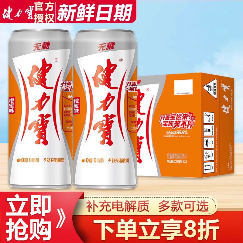 健力宝无糖橙蜜味运动饮料汽水图片