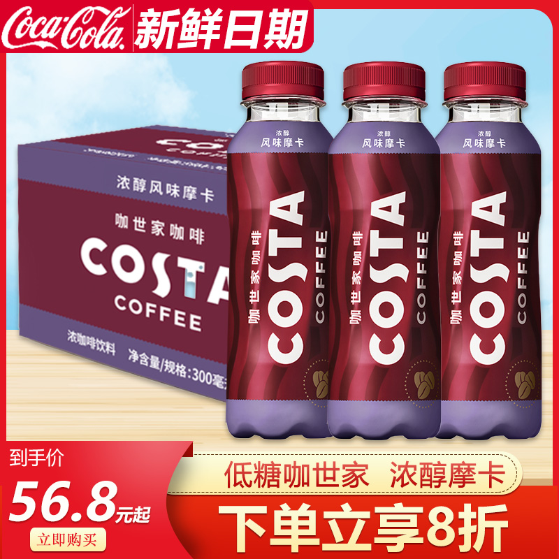 可口可乐COSTA咖世家风味摩卡300ml*15瓶箱装低脂低糖即饮咖啡 咖啡/麦片/冲饮 即饮咖啡 原图主图