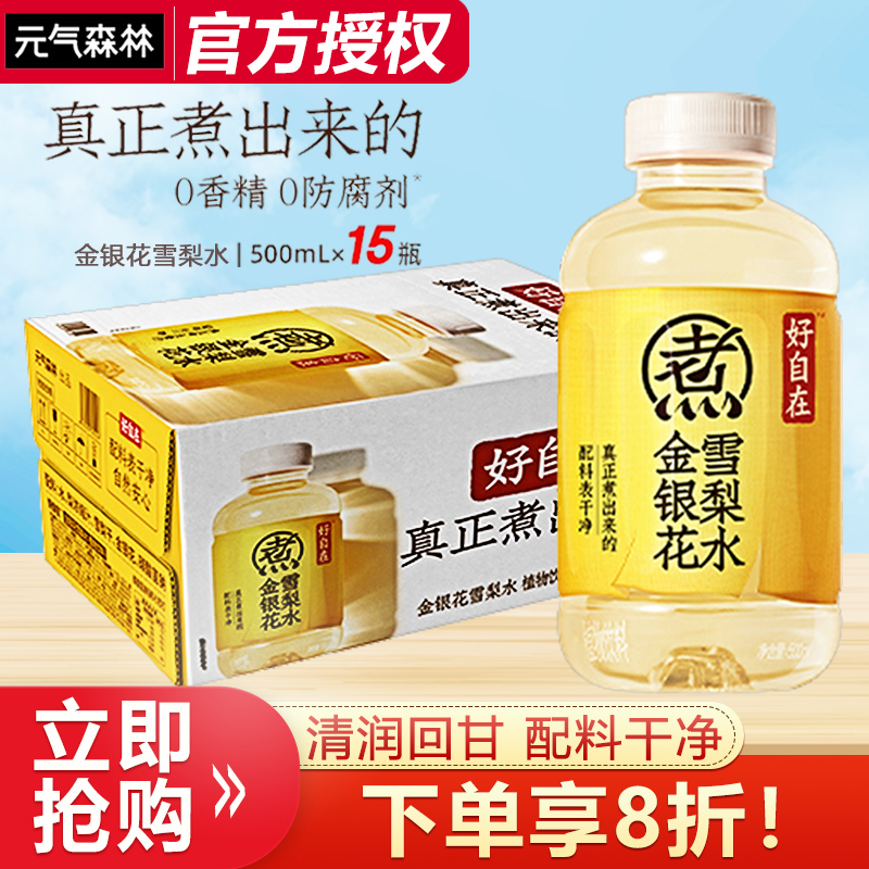 元气森林好自在植物饮料金银花雪梨水500ml*15瓶整箱特价健康饮品