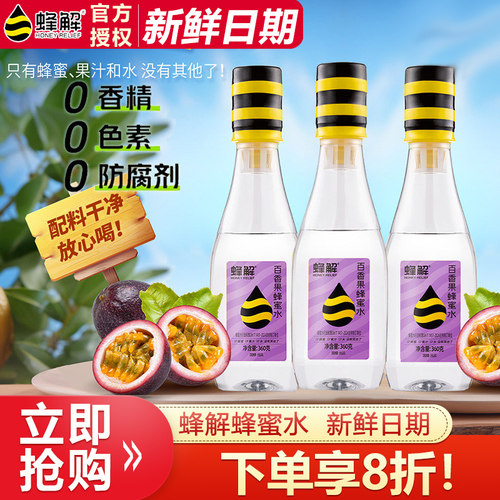 蜂解百香果蜂蜜水360g*5瓶特价0脂水蜜分离式健康水果味果汁蜜水