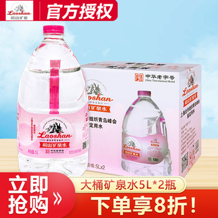 【新日期】崂山饮用天然矿泉水5L*2大桶装泡茶家庭厨房用水非纯净
