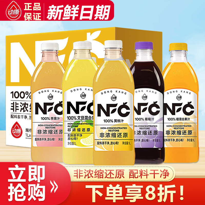 动康果汁1L*8瓶整箱特价批发NFC非浓缩还原100%葡萄黄桃混合果汁
