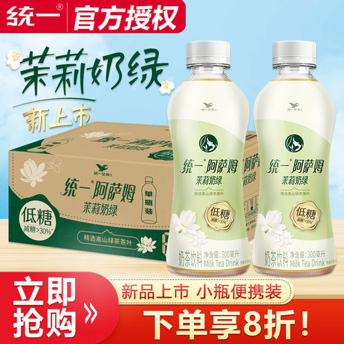 统一阿萨姆茉莉奶绿300ml*24瓶整箱批低糖即饮奶茶下午茶饮料饮品