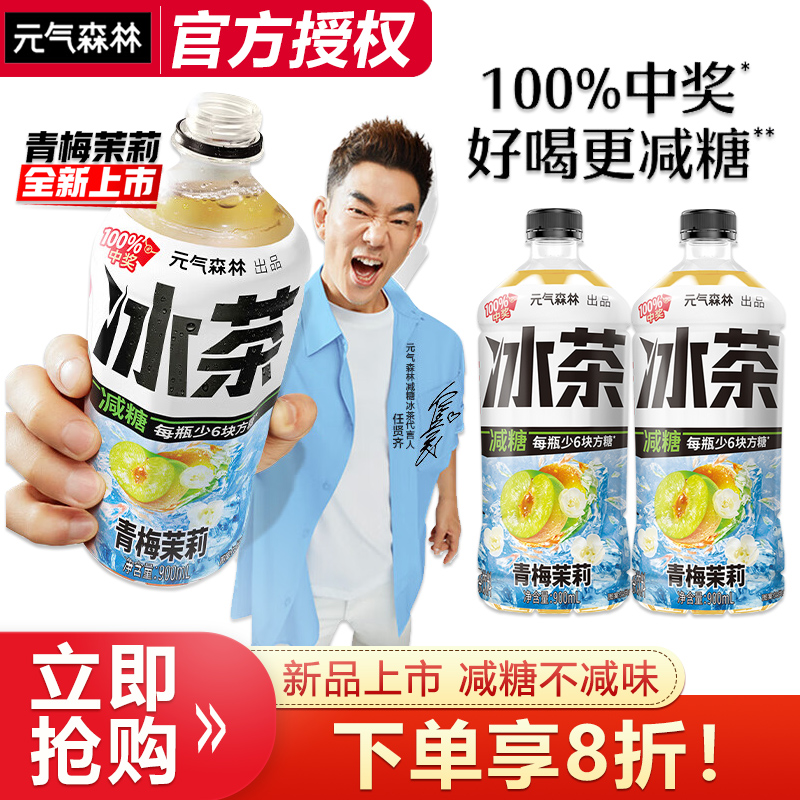 【新品上市】元气森林冰茶青梅茉莉900ml*2瓶减糖不减味大瓶畅饮