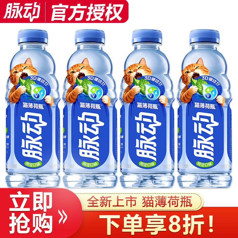 【限定新品】脉动维生素饮料600ml猫薄荷瓶限定口味低糖饮品运动