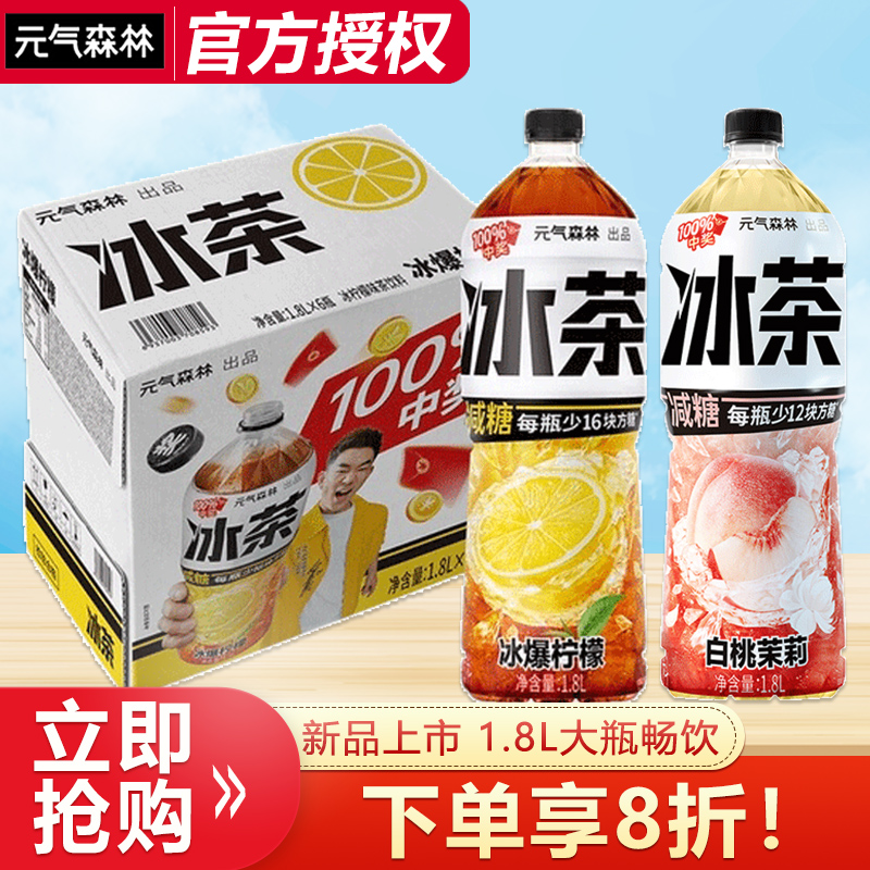 【新品上市】元气森林冰茶1.8L*6瓶整箱特价节日宴会大瓶饮料饮品