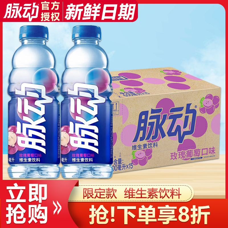 脉动玫瑰葡萄600ml*15瓶整箱
