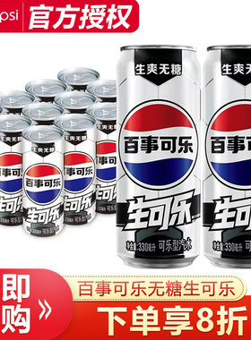 百事无糖生可乐330ml*24罐整箱批碳酸饮料饮品世界杯足球罐汽水