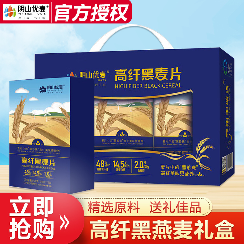 阴山优麦高纤黑麦片礼盒1.2kg无添加蔗糖年货礼盒早餐冲饮麦片