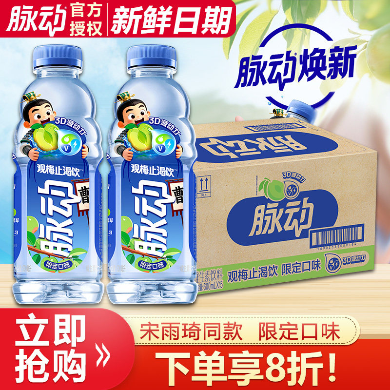 脉动维生素饮料限定观梅止渴饮600ml*15瓶整箱批果味饮品-新品