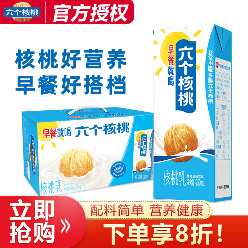 养元六个核桃早餐核桃乳250ml*20盒整箱批植物蛋白饮料学生早餐奶
