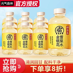 元 9瓶清润回甘清爽解腻 气森林好自在植物饮料金银花雪梨水500ml