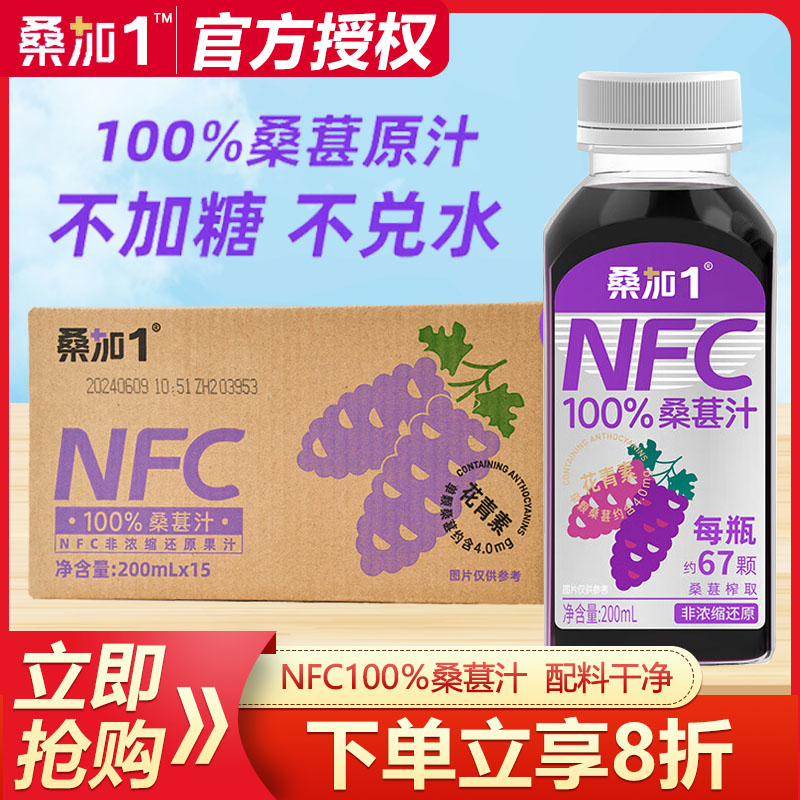 桑加1桑葚汁NFC100%纯果蔬汁
