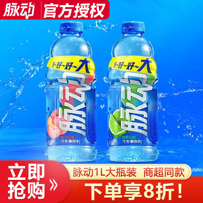 脉动维生素饮料青柠桃子味1L*1瓶运动补水饮料补充电解质大瓶装