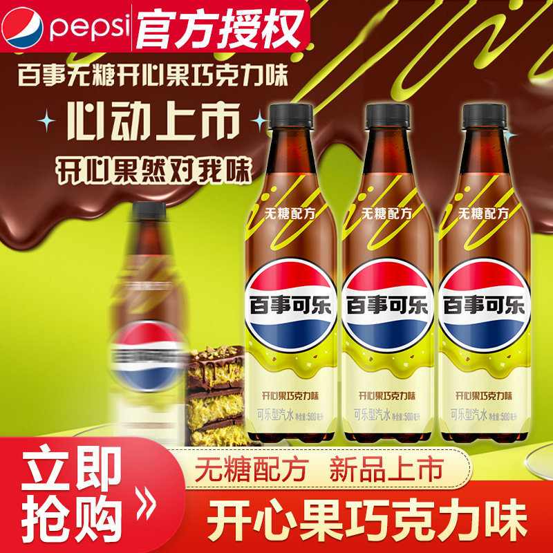 【新品上市】百事可乐无糖开心果巧克力味500ml碳酸饮料汽水无糖图片
