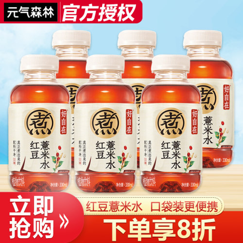 元气森林好自在 自在水红豆薏米水植物饮料330mL*6瓶夏季植物饮料